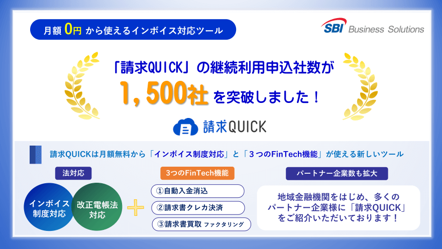 「請求QUICK」の継続利用申込社数が1,500社を突破しました