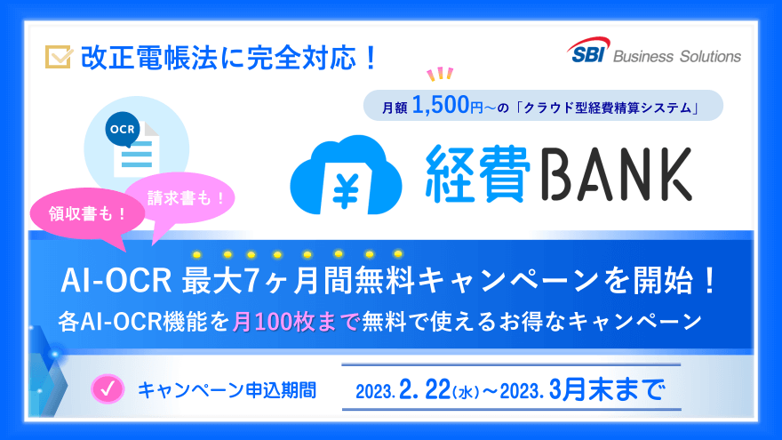 経費精算システム「経費BANK」AI-OCR最大7ヶ月無料キャンペーンを開始！