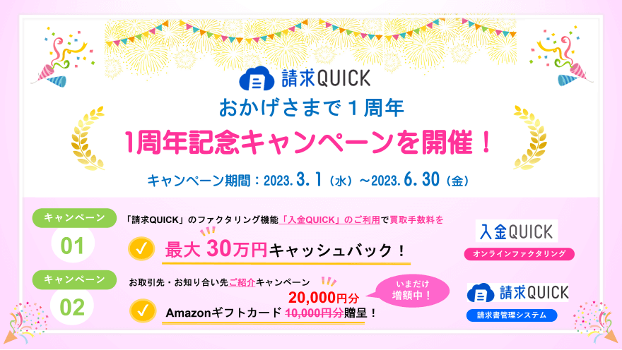 「請求QUICK」1周年記念キャンペーンを開催