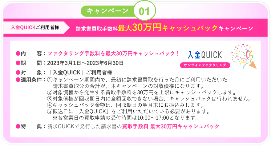 キャンペーン01/入金QUICKご利用者様 請求書買取手数料 最大30万円分キャッシュバックキャンペーン