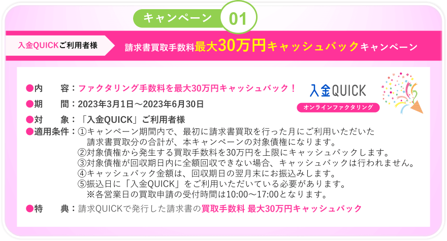 キャンペーン01／入金QUICKご利用者様 請求書買取手数料 最大30万円分キャッシュバックキャンペーン