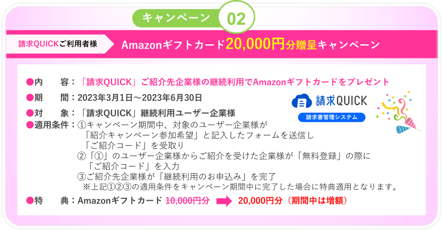 キャンペーン02／Amazonギフトカード20,000円分贈呈キャンペーン