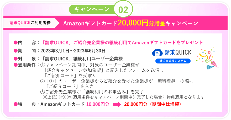 キャンペーン02/Amazonギフトカード20,000円分贈呈キャンペーン