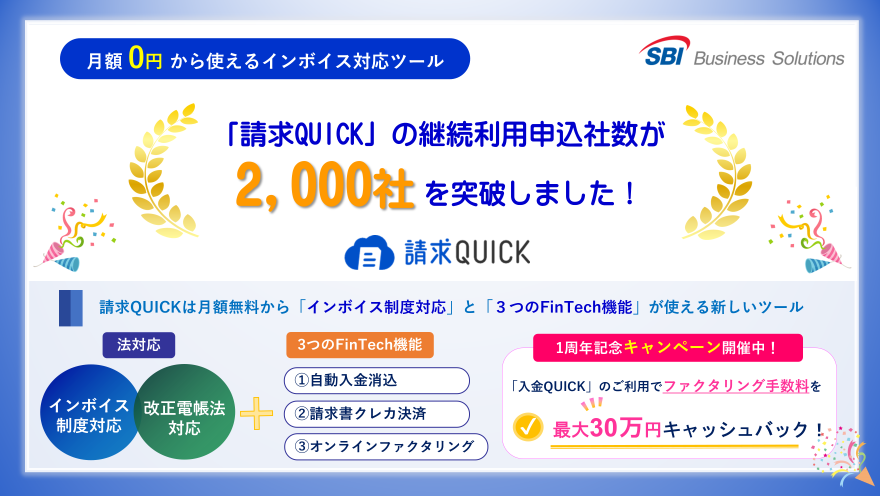 「請求QUICK」の継続利用申込社数が2,000社を突破しました