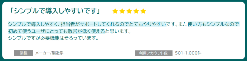 「シンプルで導入しやすい」業種:メーカー/製造系 利用アカウント数:501-1,000件