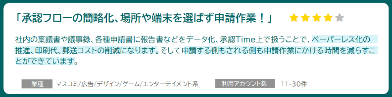 「場所や端末を選ばず申請できる」業種:マスコミ/デザイン/ゲーム/エンターテイメント系 利用アカウント数:11-30件