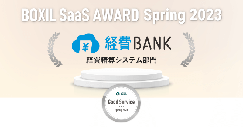 経費BANKが「BOXIL SaaS AWARD Spring 2023」にて経費精算システム部門の「Good Service」を獲得