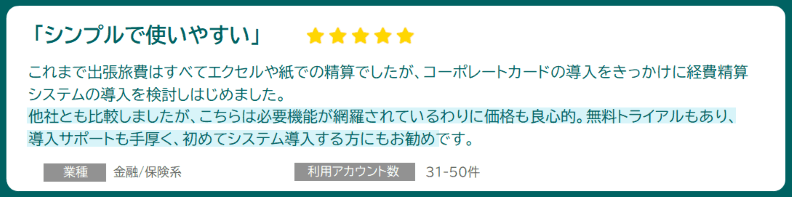 「シンプルで使いやすい」業種：金融/保険系 利用アカウント数:31-50件