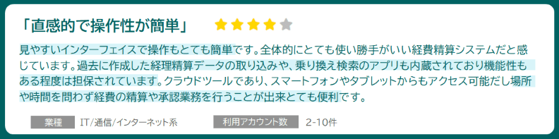「直感的で操作性が簡単」業種:IT/通信/インターネット系 利用アカウント数:2-10件
