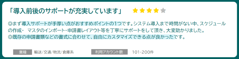 「導入前後のサポートが充実」業種:輸送/交通/物流/倉庫系 利用アカウント数:101-200件