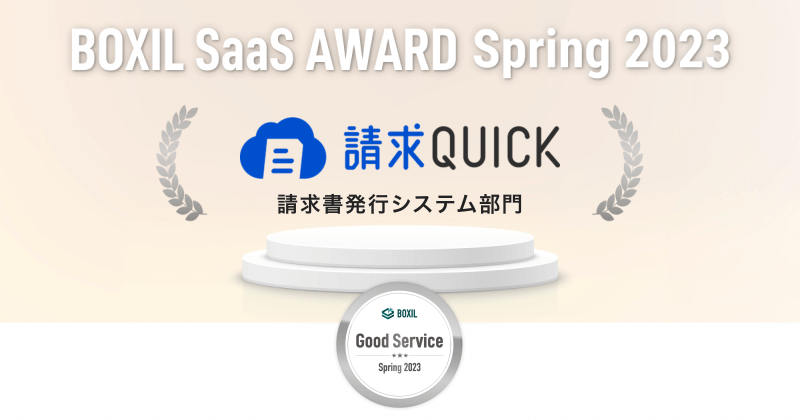 請求QUICKが「BOXIL SaaS AWARD Spring 2023」にて請求書発行システム部門の「Good Service」を獲得