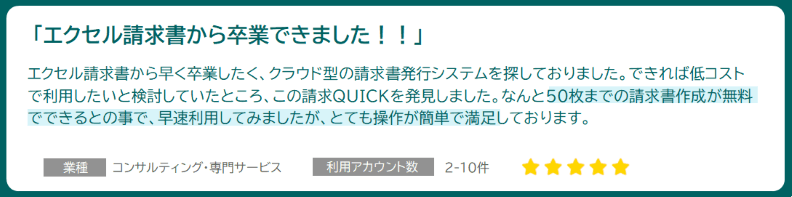 「エクセル請求書から卒業できました！」業種：コンサルティング・専門サービス 利用アカウント数:2-10件