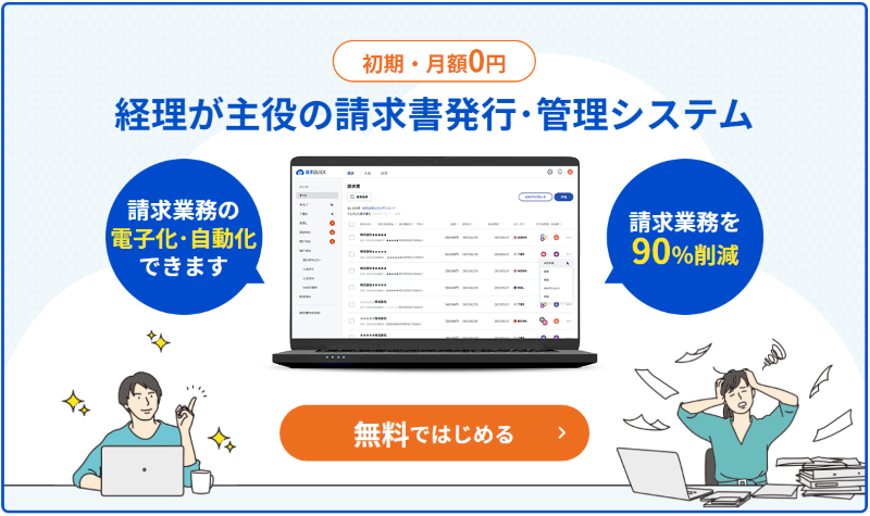 経理が主役の請求書発行・管理システム「請求QUICK」／無料ではじめる