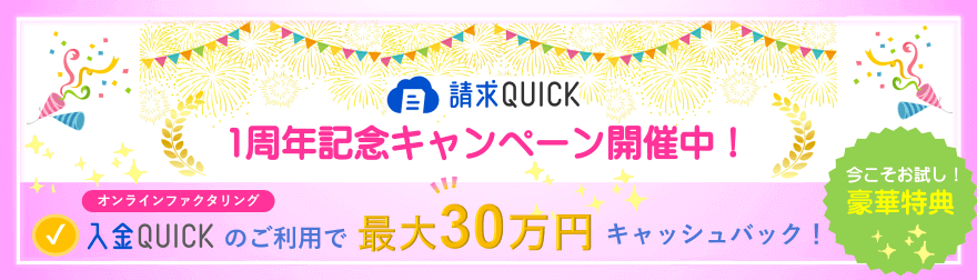 「請求QUICK」1周年記念キャンペーンを開催中