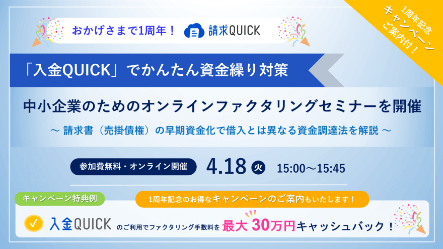 請求QUICKで資金繰り対策!中小企業のためのオンラインファクタリングセミナー/2023.4.18 15:00~15:45