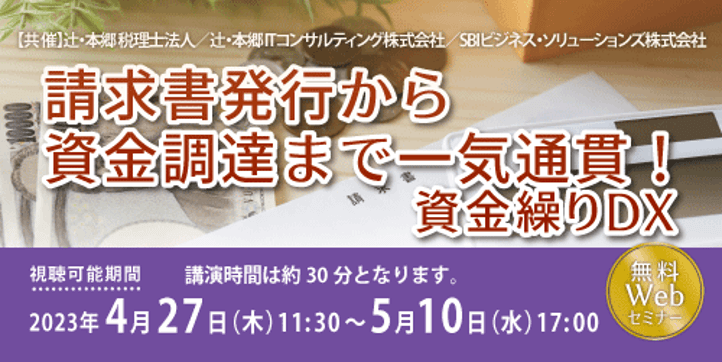 請求書発行から資金調達まで一気通貫!資金繰りDXセミナー/2023.4.27 11:30~2023.05.10 17:00 オンデマンド配信