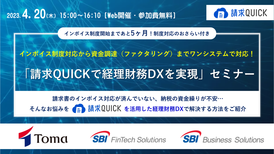 「請求QUICKで経理財務DXを実現」セミナー／2023.04.20 15:00～16:00