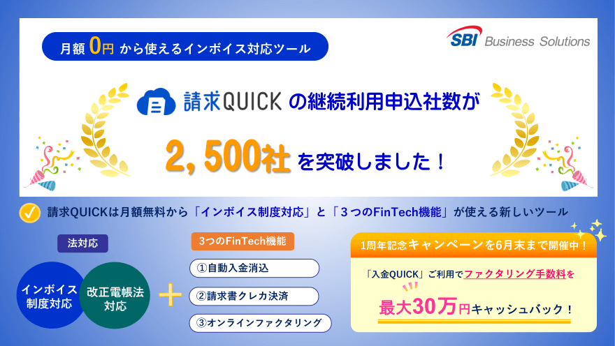 請求QUICKの継続利用申込社数が2,500社を突破しました！