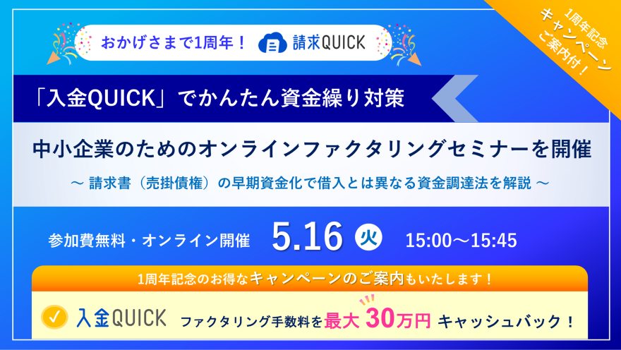 請求QUICKで資金繰り対策!中小企業のためのかんたん資金繰り改善セミナー/2023.5.16 15:00~15:45