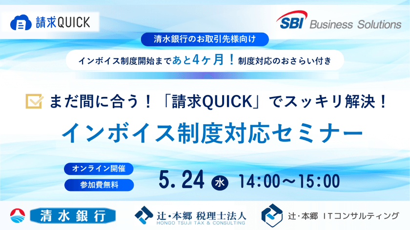 清水銀行のお取引様向けインボイス制度対応セミナー/2023.05.24 14:00~15:00