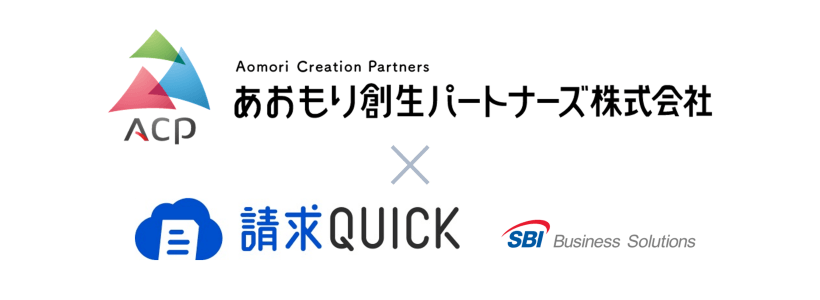 あおもり創生パートナーズ株式会社×請求QUICK