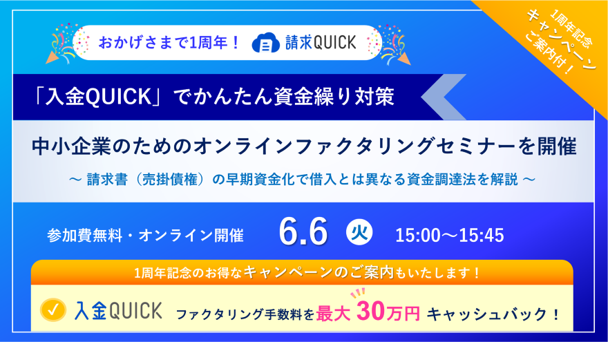 請求QUICKでかんたん資金繰り対策!中小企業のためのオンラインファクタリングセミナー/2023.6.6 15:00~15:45