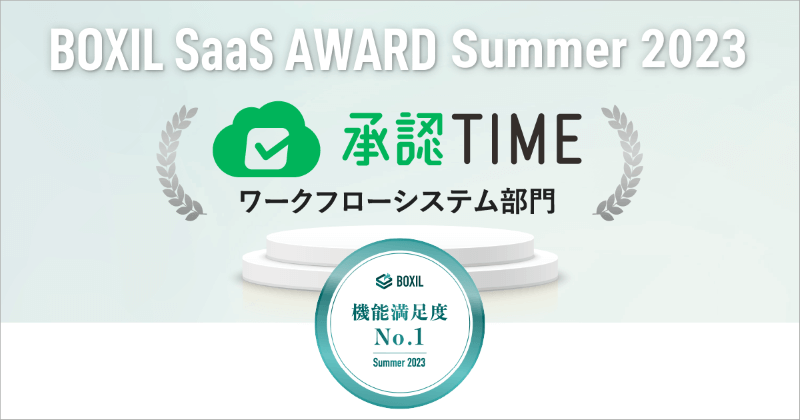 承認TIMEが「BOXIL SaaS AWARD Summer 2023」にてワークフローシステム部門の「Good Service」「サービスの安定性No.1」「機能満足度No.1」「お役立ち度No.1」を獲得
