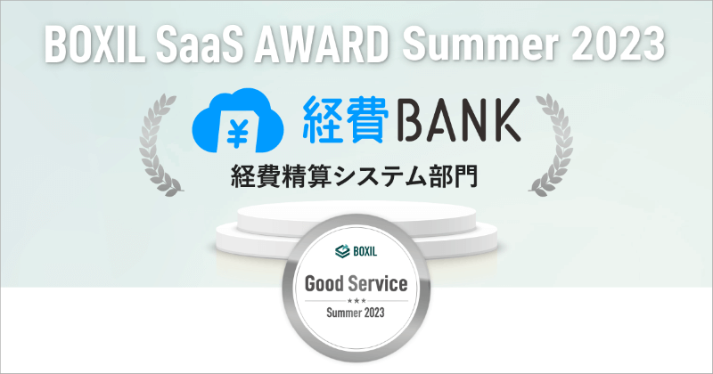 経費BANKが「BOXIL SaaS AWARD Summer 2023」にて経費精算システム部門の「Good Service」を獲得