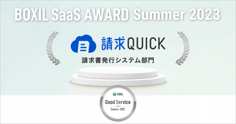 請求QUICKが「BOXIL SaaS AWARD Summer 2023」にて請求書発行システム部門の「Good Service」を獲得