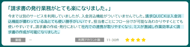 「請求書の発行業務がとても楽になりました」利用アカウント数:11-30件