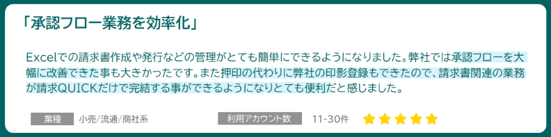 「承認フロー業務を効率化」業種：小売/流通/商社系 利用アカウント数:11-30件