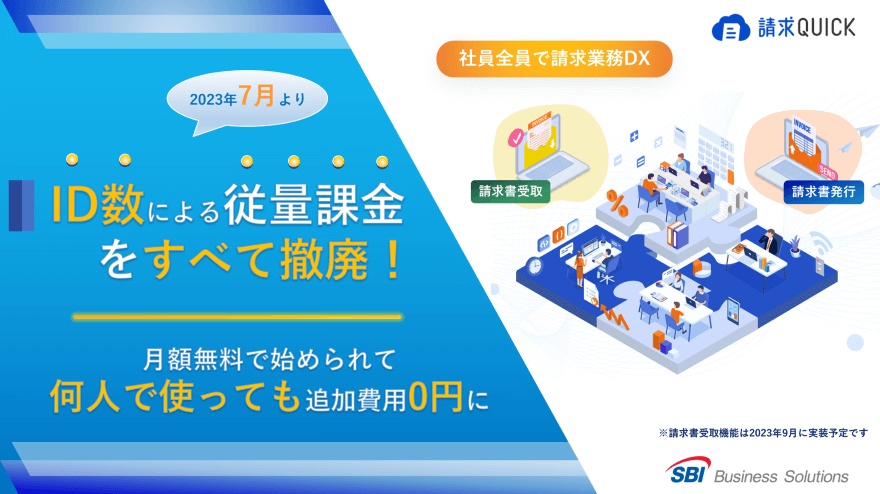 ID数による従量課金をすべて撤廃!何人で使っても追加費用0円に