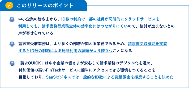 このリリースのポイント/ID数の制約があると業務全体の効率化につながりにくい/特に請求書受取業務は関連する部署が多い/請求QUICKはID数による従量課金を撤廃します