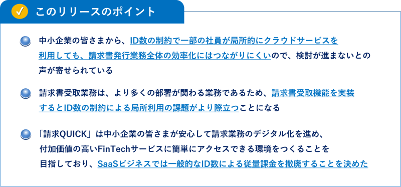 このリリースのポイント／ID数の制約があると業務全体の効率化につながりにくい／特に請求書受取業務は関連する部署が多い／請求QUICKはID数による従量課金を撤廃します