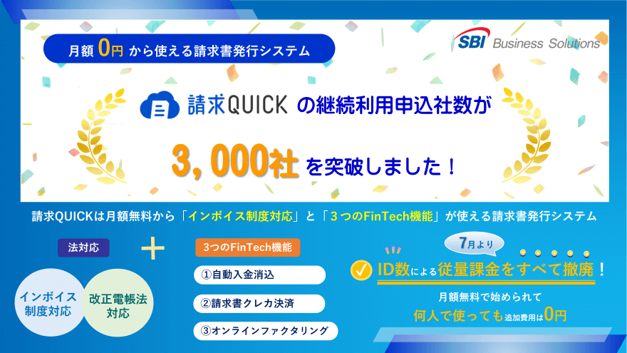 請求QUICKの継続利用申込社数が3,000社を突破しました!