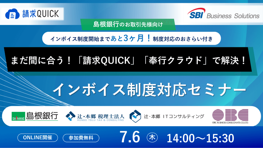 島根銀行のお取引様向けインボイス制度対応セミナー/2023.07.06 14:00~15:30