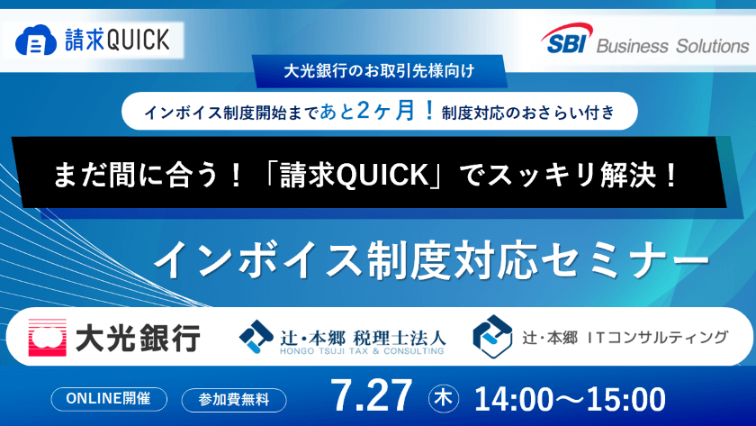 大光銀行のお取引様向けインボイス制度対応セミナー／2023.07.27 14:00～15:00