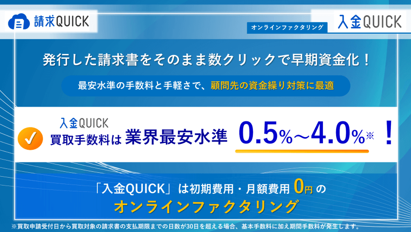 請求QUICKのオンラインファクタリングサービス「入金QUICK」