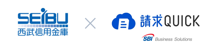 西武信用金庫×請求QUICK
