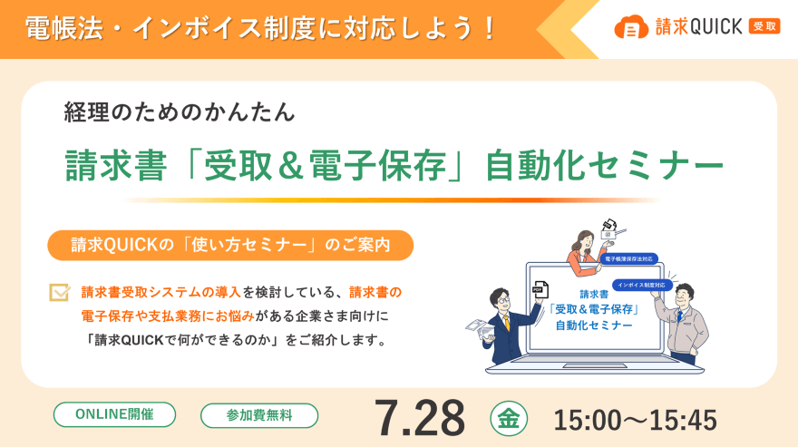 電帳法・インボイス制度に対応しよう!経理のための請求書「受取&電子保存」自動化セミナー/2023.7.28 15:00~15:45