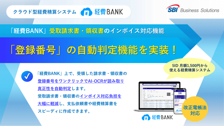 「経費BANK」のインボイス対応機能/「登録番号」の自動判定機能を実装