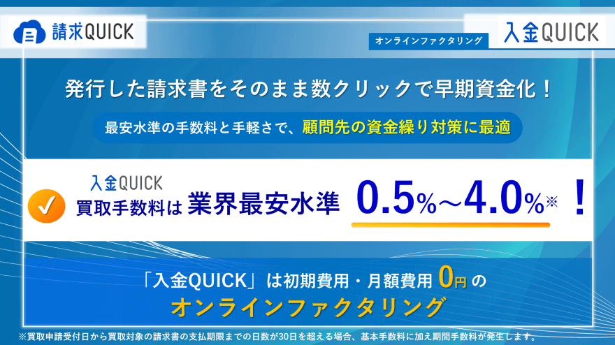 発行した請求書をそのまま数クリックで早期資金化！オンラインファクタリング「入金QIUCK」