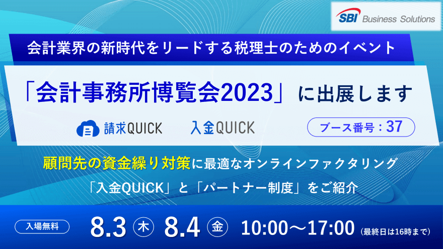 会計事務所博覧会／2023.8.3～8.4