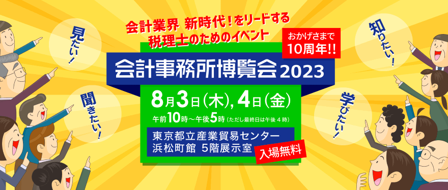 会計業界 新時代!をリードする税理士のためのイベント「会計事務所博覧会2023」