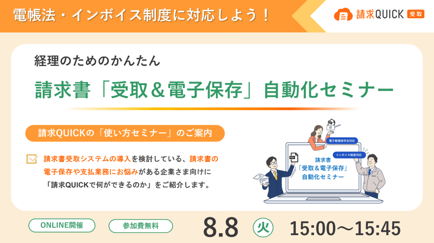 経理のためのかんたん請求書「受取&電子保存」自動化セミナー／2023.08.08 15:00～15:45