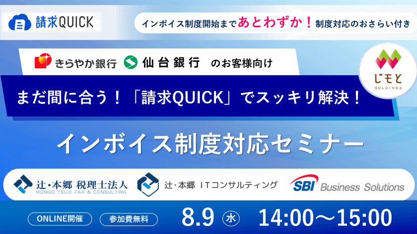 まだ間に合う!「請求QUICK」でスッキリ解決!インボイス制度対応セミナー/2023.08.09 14:00~15:00