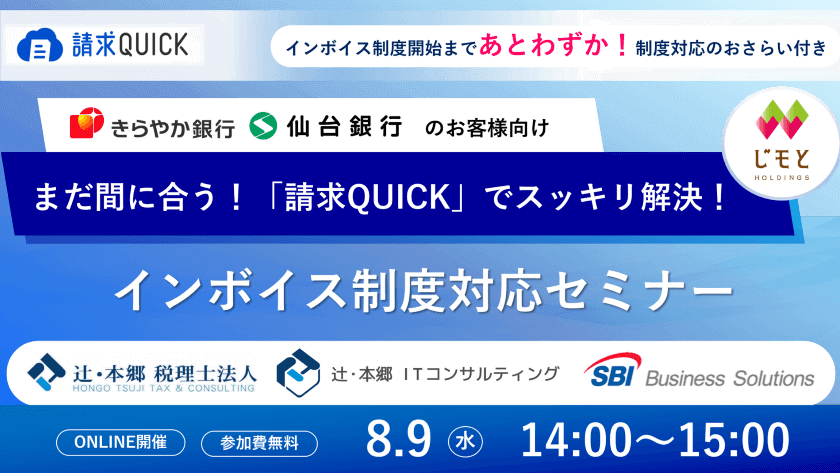 まだ間に合う！「請求QUICK」でスッキリ解決！インボイス制度対応セミナー／2023.08.09 14:00～15:00