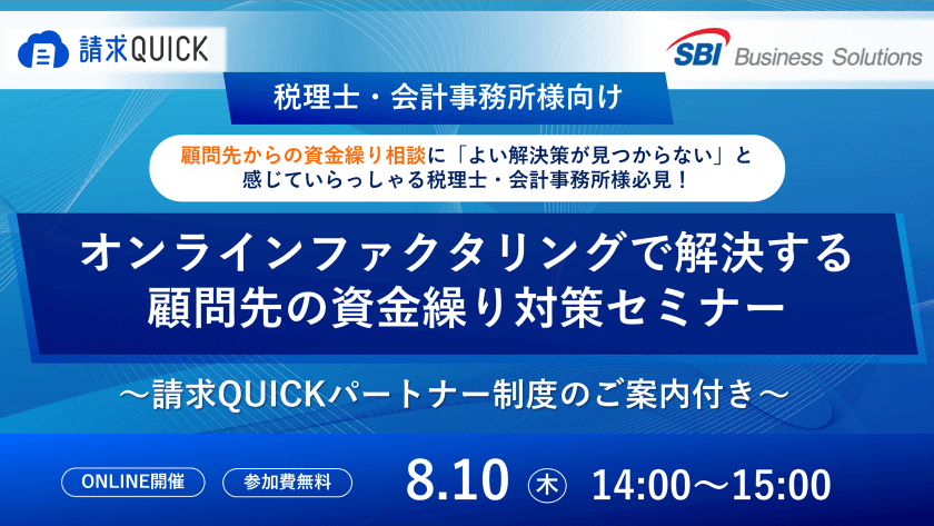 税理士・会計事務所向け オンラインファクタリングで解決する顧問先の資金繰り対策セミナー／2023.08.10 14:00～15:00