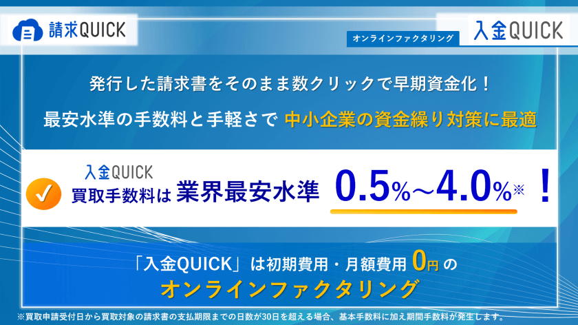 請求QUICKのオンラインファクタリングサービス「入金QUICK」