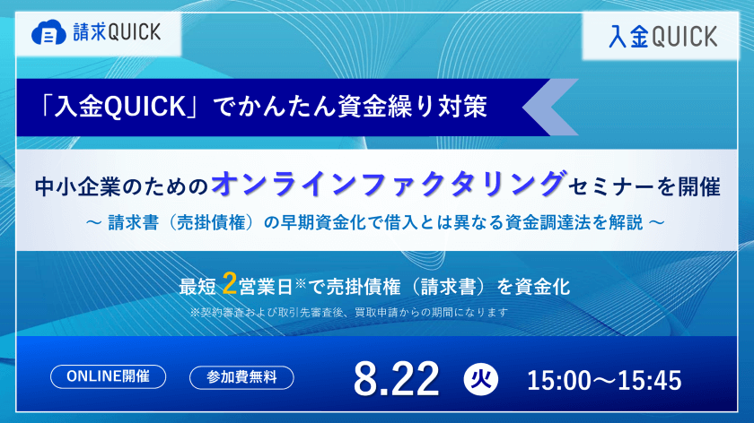 入金QUICKでかんたん資金繰り対策！中小企業のためのオンラインファクタリングセミナー／2023.08.08 15:00～15:45